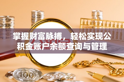 汤阴掌握财富脉搏，轻松实现公积金账户余额查询与管理