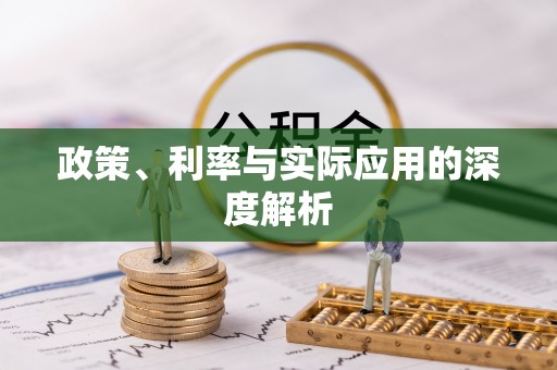 汤阴政策、利率与实际应用的深度解析