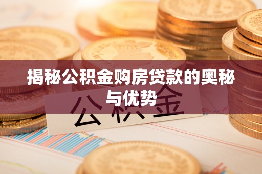 汤阴揭秘公积金购房贷款的奥秘与优势
