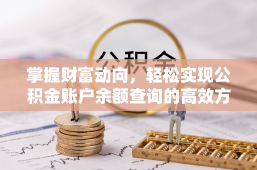 汤阴掌握财富动向，轻松实现公积金账户余额查询的高效方式