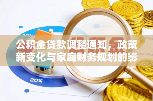 汤阴公积金贷款调整通知，政策新变化与家庭财务规划的影响
