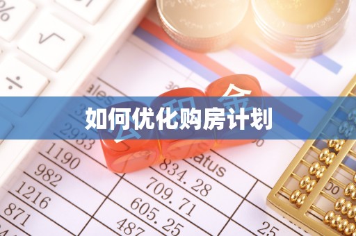 汤阴如何优化购房计划