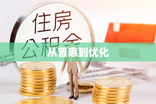 汤阴从普惠到优化