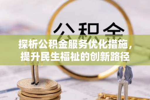 汤阴探析公积金服务优化措施，提升民生福祉的创新路径