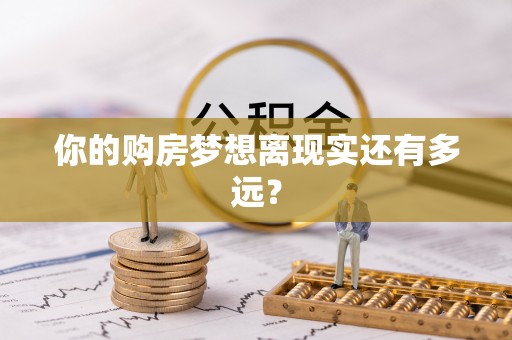 汤阴你的购房梦想离现实还有多远？
