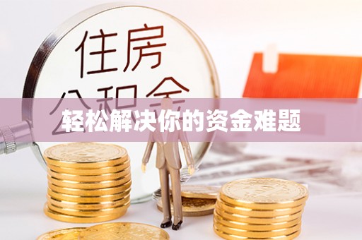汤阴轻松解决你的资金难题