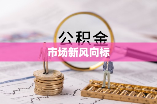 汤阴市场新风向标