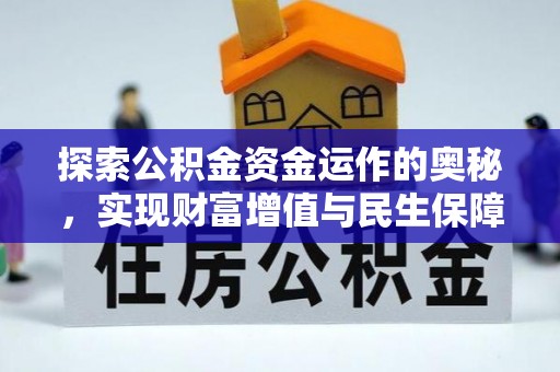 汤阴探索公积金资金运作的奥秘，实现财富增值与民生保障