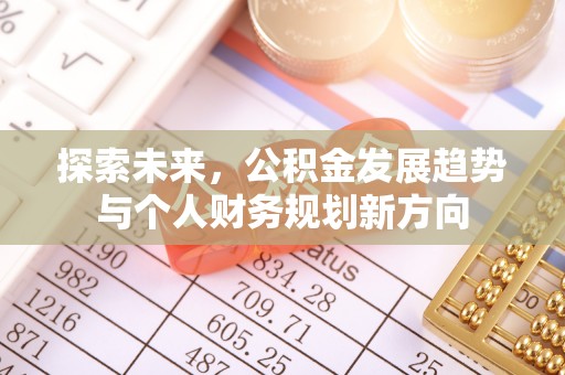 汤阴探索未来，公积金发展趋势与个人财务规划新方向