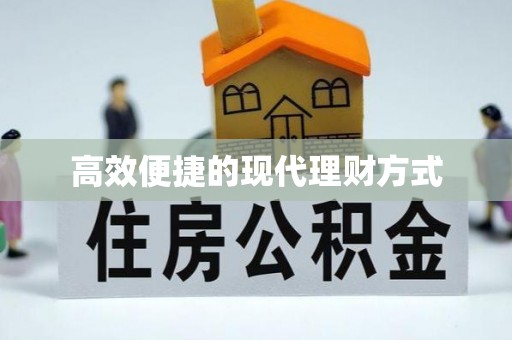 汤阴高效便捷的现代理财方式