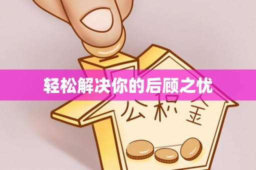 汤阴轻松解决你的后顾之忧