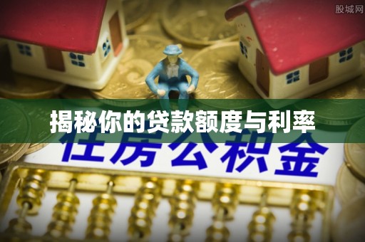 汤阴揭秘你的贷款额度与利率