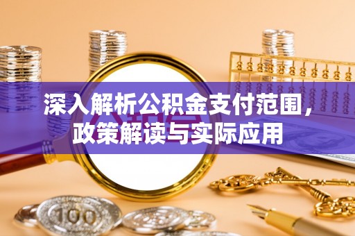汤阴深入解析公积金支付范围，政策解读与实际应用