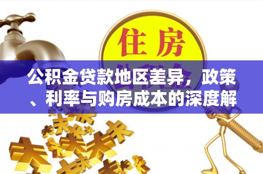 汤阴公积金贷款地区差异，政策、利率与购房成本的深度解析