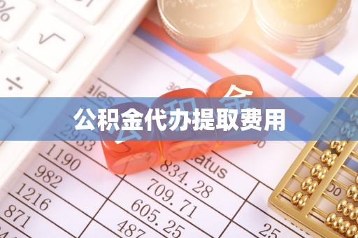 汤阴公积金代办提取费用