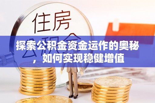 汤阴探索公积金资金运作的奥秘，如何实现稳健增值