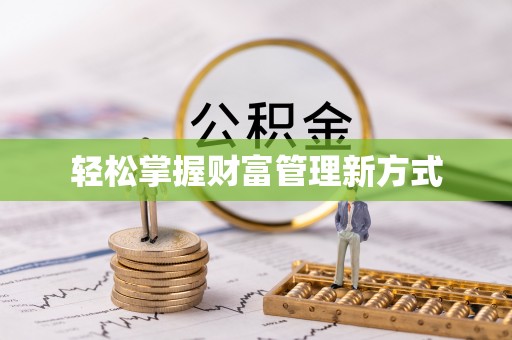 汤阴轻松掌握财富管理新方式