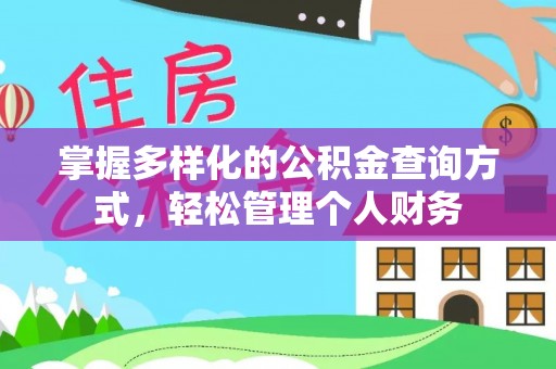 汤阴掌握多样化的公积金查询方式，轻松管理个人财务