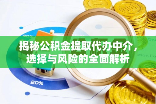汤阴揭秘公积金提取代办中介，选择与风险的全面解析