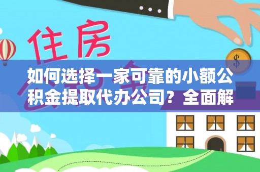 汤阴如何选择一家可靠的小额公积金提取代办公司？全面解析与指南
