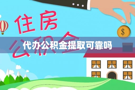 汤阴代办公积金提取可靠吗