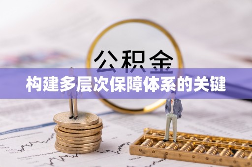 汤阴构建多层次保障体系的关键