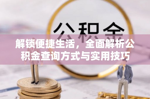 汤阴解锁便捷生活，全面解析公积金查询方式与实用技巧
