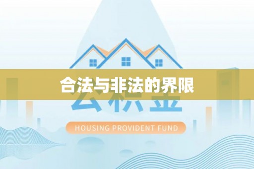汤阴合法与非法的界限