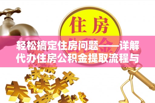汤阴轻松搞定住房问题——详解代办住房公积金提取流程与技巧