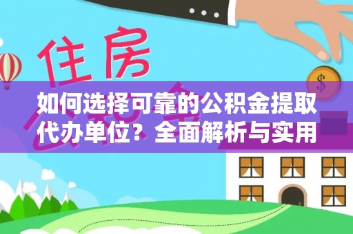 汤阴如何选择可靠的公积金提取代办单位？全面解析与实用建议