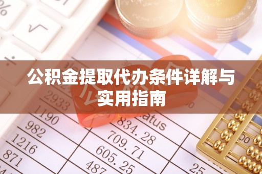 汤阴公积金提取代办条件详解与实用指南