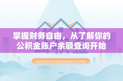 汤阴掌握财务自由，从了解你的公积金账户余额查询开始