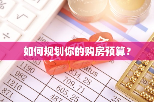 汤阴如何规划你的购房预算？