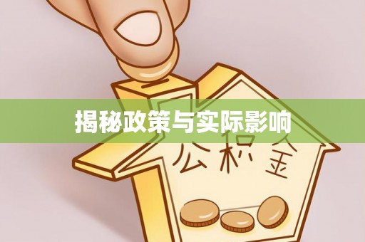 汤阴揭秘政策与实际影响