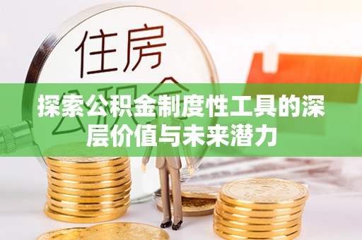 汤阴探索公积金制度性工具的深层价值与未来潜力