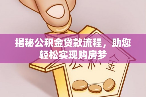 汤阴揭秘公积金贷款流程，助您轻松实现购房梦