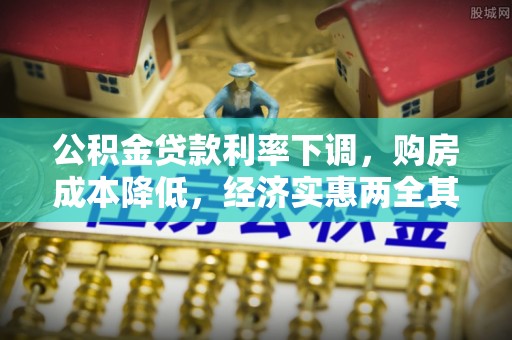 汤阴公积金贷款利率下调，购房成本降低，经济实惠两全其美