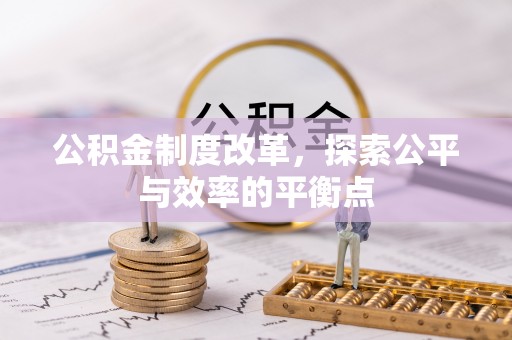 汤阴公积金制度改革，探索公平与效率的平衡点