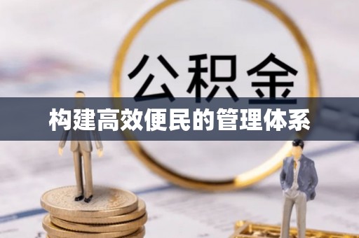 汤阴构建高效便民的管理体系