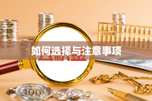 汤阴如何选择与注意事项