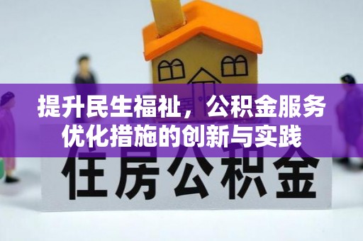 汤阴提升民生福祉，公积金服务优化措施的创新与实践
