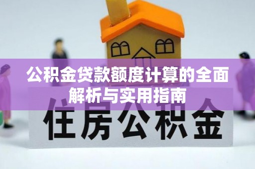 汤阴公积金贷款额度计算的全面解析与实用指南