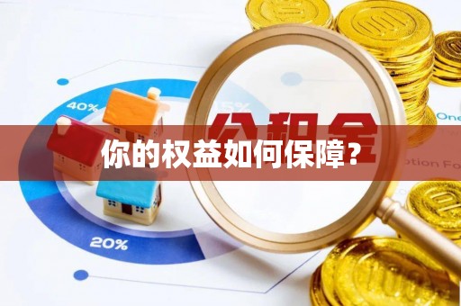 汤阴你的权益如何保障？
