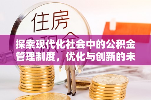 汤阴探索现代化社会中的公积金管理制度，优化与创新的未来方向