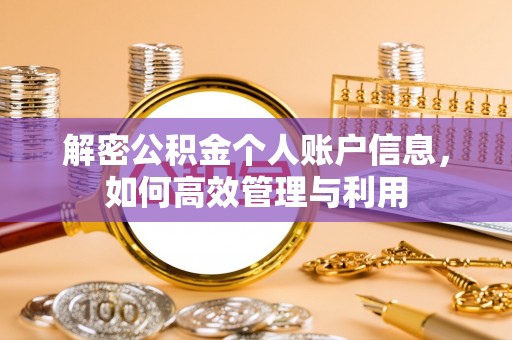 汤阴解密公积金个人账户信息，如何高效管理与利用