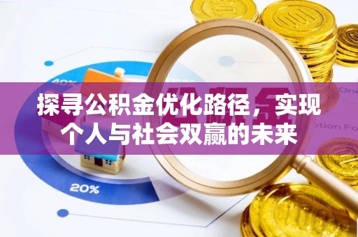 汤阴探寻公积金优化路径，实现个人与社会双赢的未来