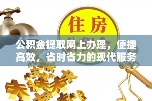 汤阴公积金提取网上办理，便捷高效，省时省力的现代服务