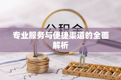 汤阴专业服务与便捷渠道的全面解析