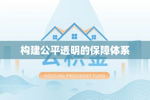 汤阴构建公平透明的保障体系
