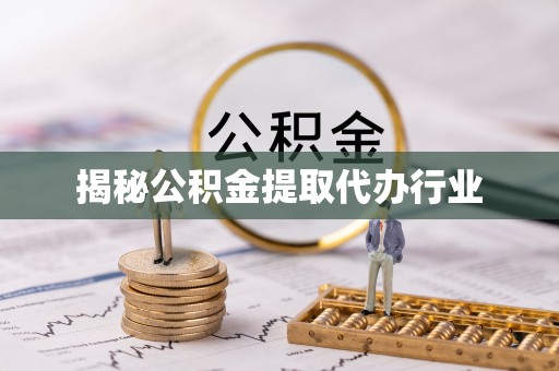 汤阴揭秘公积金提取代办行业
